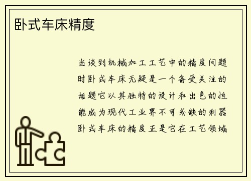 卧式车床精度