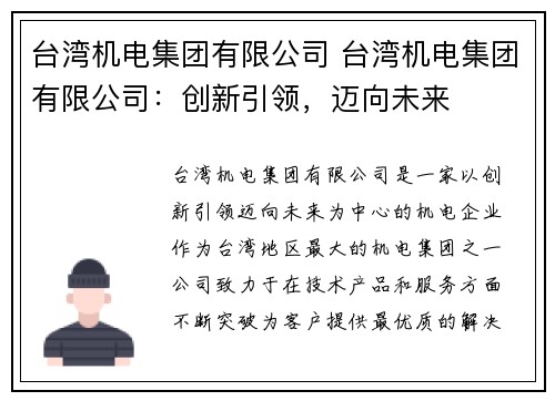台湾机电集团有限公司 台湾机电集团有限公司：创新引领，迈向未来