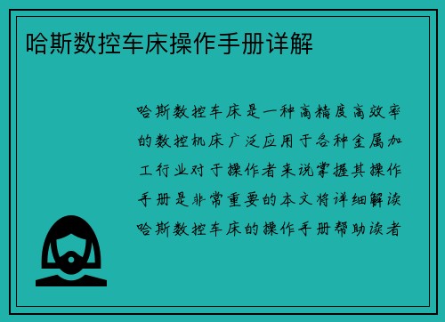 哈斯数控车床操作手册详解