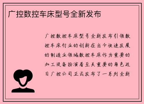 广控数控车床型号全新发布