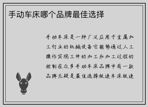 手动车床哪个品牌最佳选择