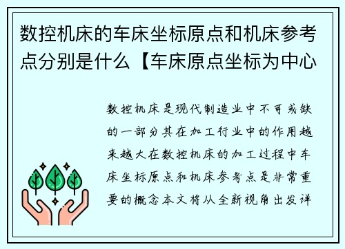数控机床的车床坐标原点和机床参考点分别是什么【车床原点坐标为中心的全新视角】