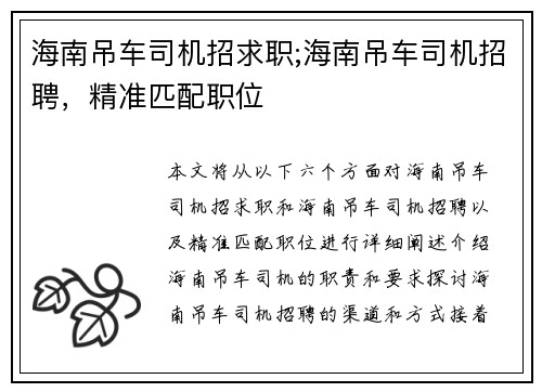 海南吊车司机招求职;海南吊车司机招聘，精准匹配职位