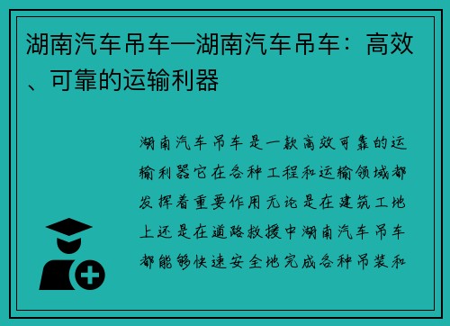 湖南汽车吊车—湖南汽车吊车：高效、可靠的运输利器