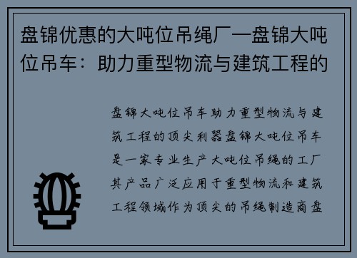 盘锦优惠的大吨位吊绳厂—盘锦大吨位吊车：助力重型物流与建筑工程的顶尖利器