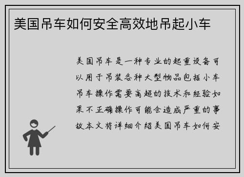 美国吊车如何安全高效地吊起小车