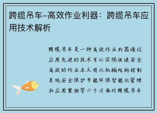 跨缆吊车-高效作业利器：跨缆吊车应用技术解析