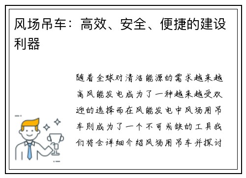 风场吊车：高效、安全、便捷的建设利器