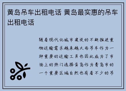 黄岛吊车出租电话 黄岛最实惠的吊车出租电话